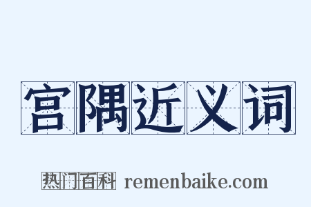 宫隅近义词是什么意思的图片